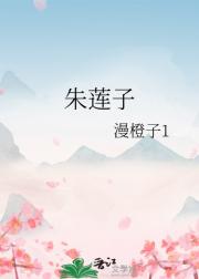 朱莲子