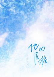他的屋檐