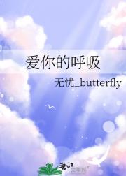 爱你的呼吸
