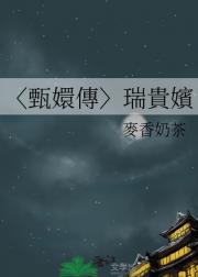 〈甄嬛傳〉瑞貴嬪