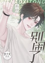 别闹了，系统 [快穿]
