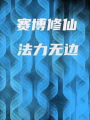 赛博修仙，法力无边
