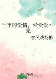 千年的爱情，爱爱爱不完
