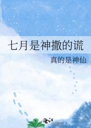 七月是神撒的谎