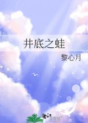 井底之蛙