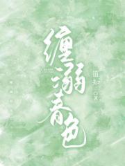 缠溺春色