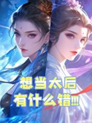 想当太后有什么错