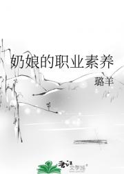 奶娘的职业素养