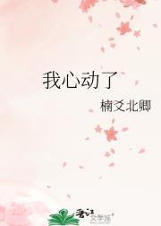 我心动了