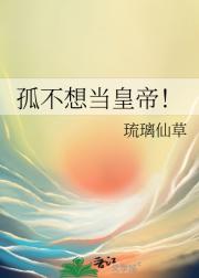孤不伺候了！