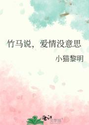 竹马说，爱情没意思