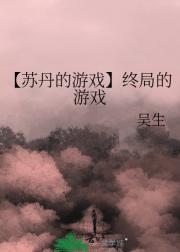 【苏丹的游戏】终局的游戏