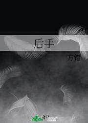 后手