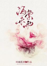 海棠未雨梨花雪