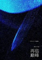 再临巅峰
