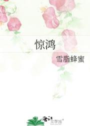 惊鸿