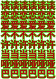 谈恋爱不许当哑巴