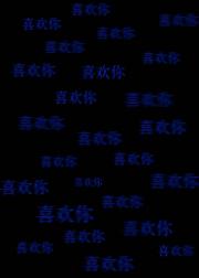 快点注意到我吧^_^