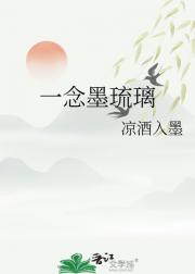 一念墨琉璃