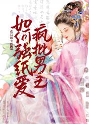 诱撩世子后被强纸爱