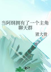 当阿纲拥有了一个主角聊天群