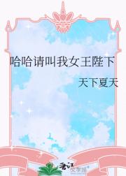 哈哈请叫我女王陛下