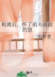 和离后，怀了前夫叔叔的崽