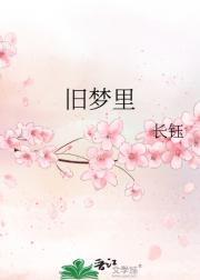 旧梦里