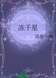 冻千星