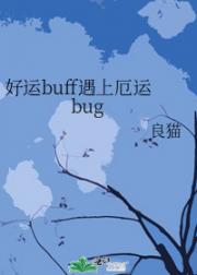 好运buff遇上厄运bug