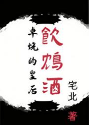 卓烧的皇后饮鸩酒