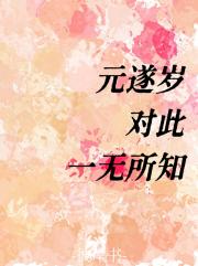 元遂岁对此一无所知