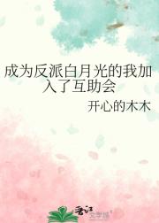 成为反派白月光的我加入了互助会