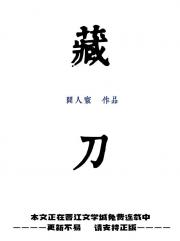 藏刀