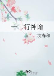 十二行神谕