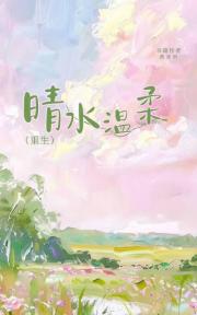晴水温柔[重生]