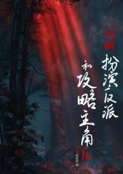同时扮演反派和攻略主角后【快穿】