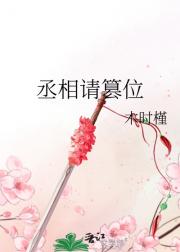 丞相请篡位
