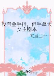 没有金手指，但手拿大女主剧本