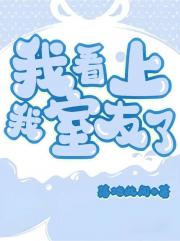 我看上我室友了