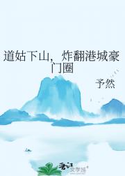 道姑下山，炸翻港城豪门圈
