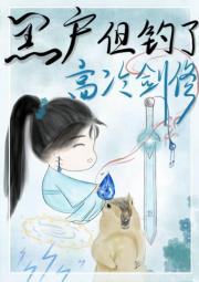 修个鬼的仙