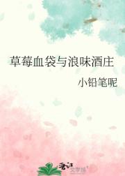 草莓血袋与浪味酒庄