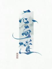 小师叔祖她一心向道