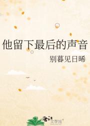 他留下最后的声音