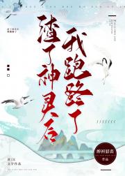 我靠攻略女神君保命