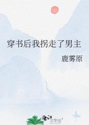 穿书后我拐走了男主