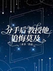 分手后前任他追悔莫及