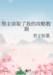 当男主读取了攻略数据