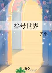 叁号世界